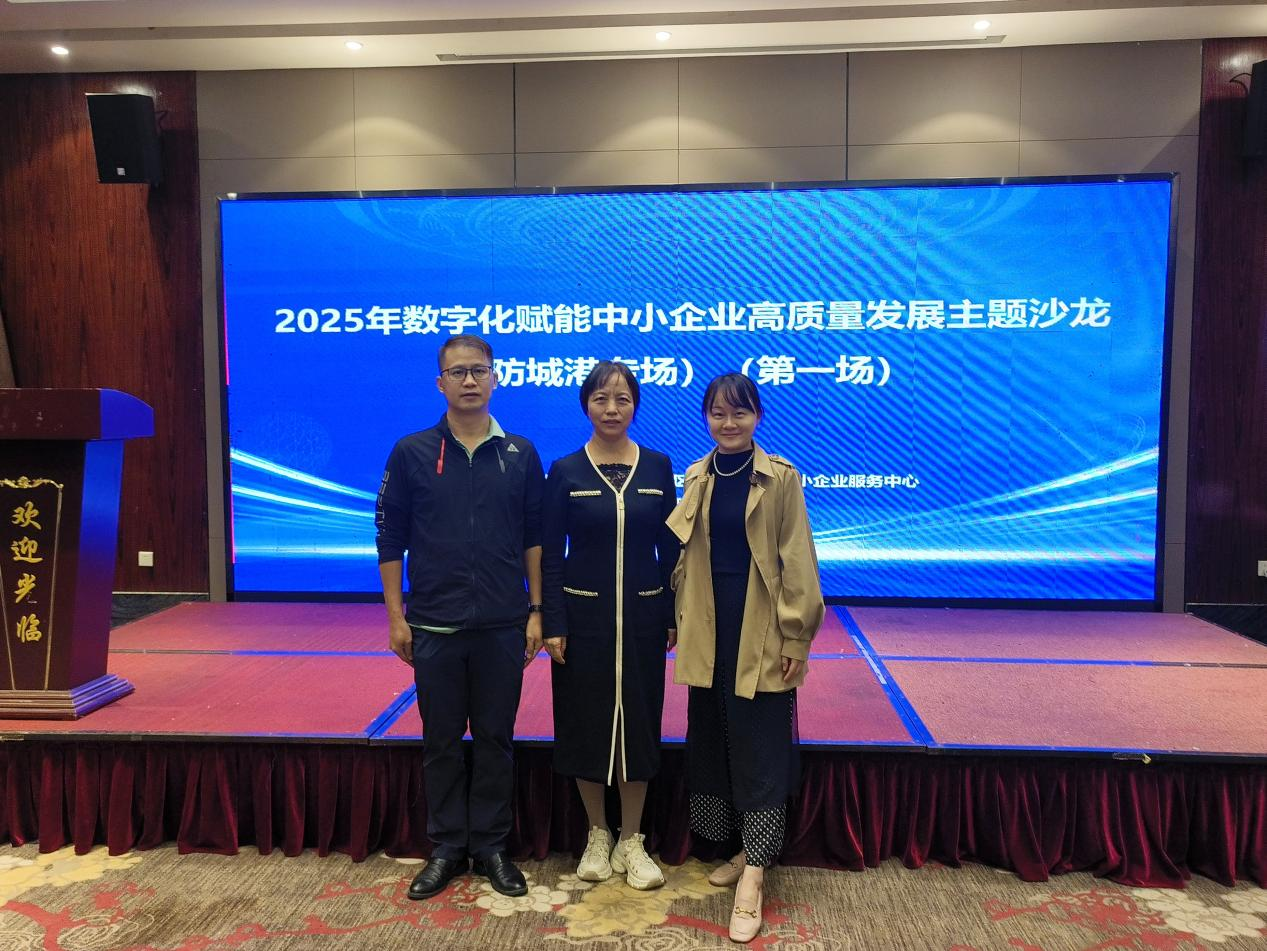 2025年数字化赋能中小企业高质量发展主题沙龙（防城港专场）成功举办