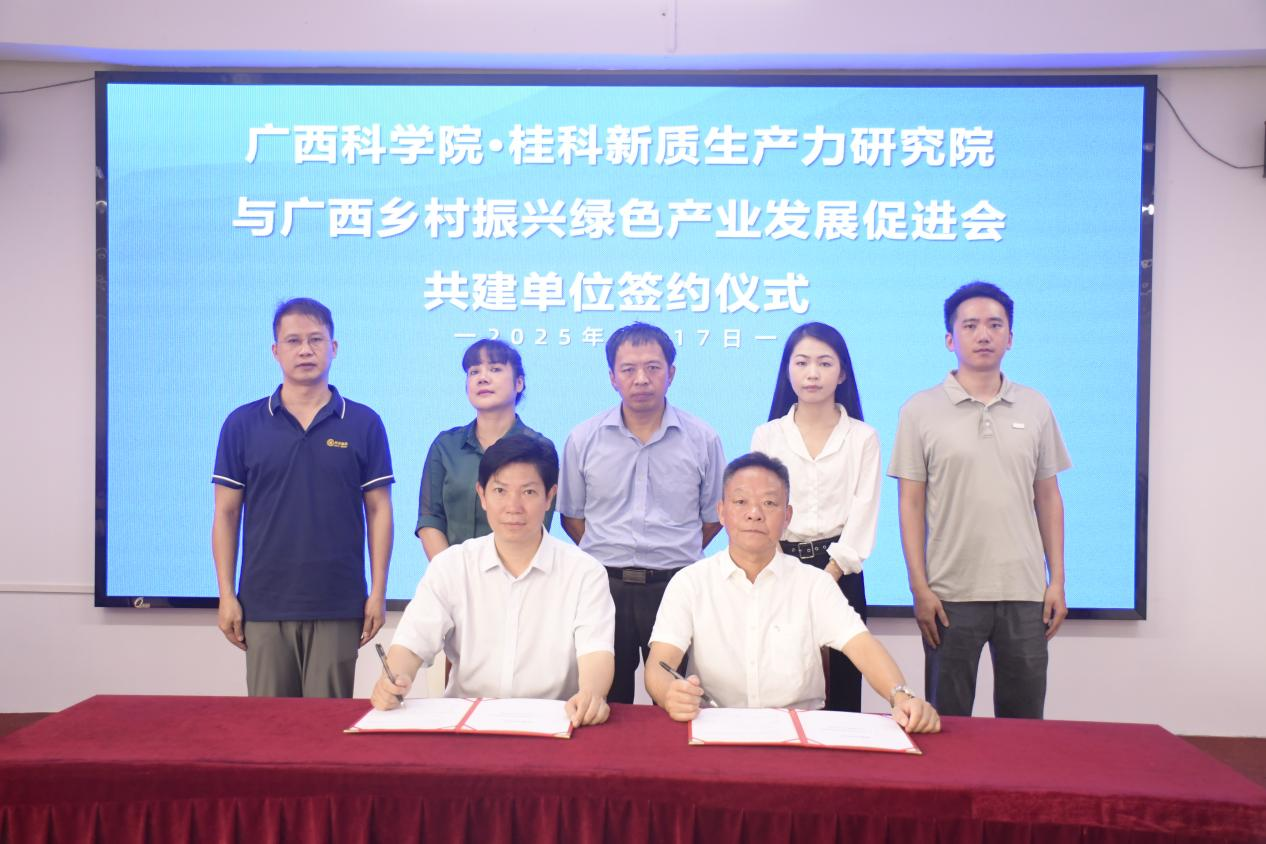 携手共促乡村振兴，共推绿色产业发展——广西桂科新质生产力研究院举行共建单位签约仪式